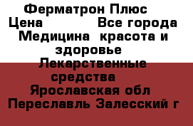 Fermathron Plus (Ферматрон Плюс) › Цена ­ 3 000 - Все города Медицина, красота и здоровье » Лекарственные средства   . Ярославская обл.,Переславль-Залесский г.